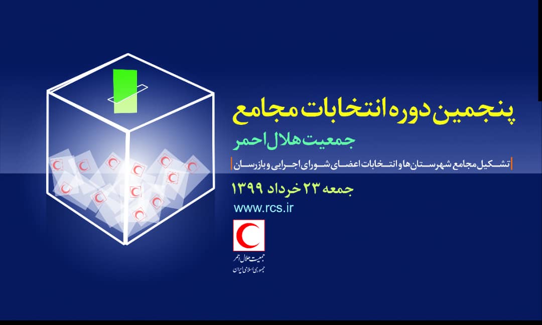 با ثبت بیش از ۱۳ هزار و ۵۰۰ نفر واجد شرایط، انتخابات مجامع هلالاحمر تهران برگزار میشود